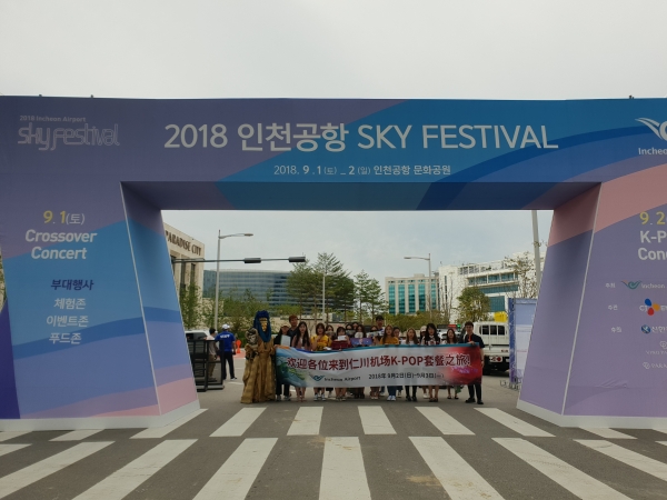 인천공항 K-POP  패키지 투어 참가자들이 9월 2일 인천공항 문화공원에서 열린 2018 인천공항 스카이 페스티벌에서 기념촬영을 하고 있다.