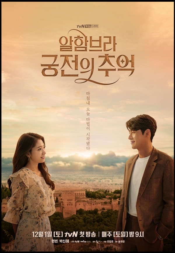 사진=tvN '알함브라 궁전의 추억' 제공