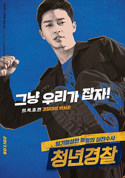 사진=영화 '청년경찰' 포스터