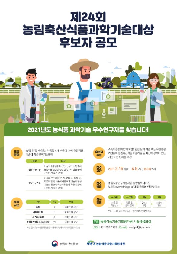 ‘제24회 농림축산식품과학기술대상’ 포상계획 포스터