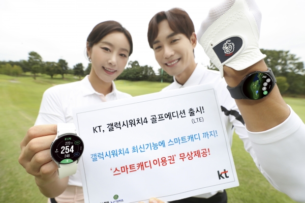 KT가 삼성전자 '갤럭시워치4 골프에디션' LTE 모델을 29일부터 30일까지 사전판매한다. 공식 출시는 10월 8일로 전국 KT매장에서 구매할 수 있다. [사진=KT 제공]
