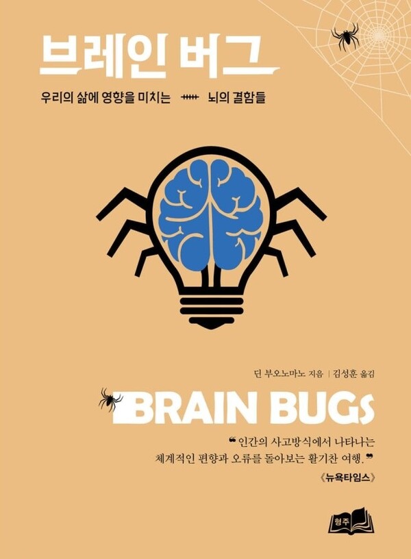 「브레인 버그」, 딘 부오노마노 저, 김성훈 옮김, 형주. 