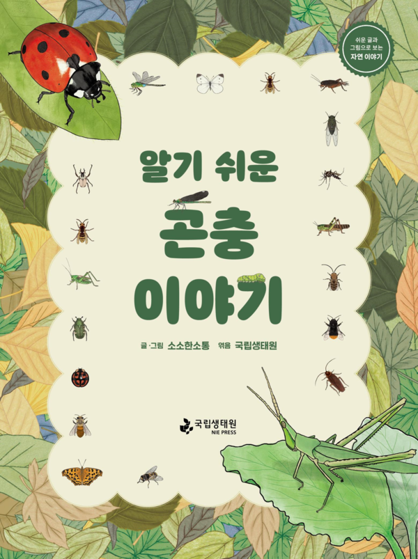 쉬운 글과 그림으로 보는 자연 이야기 «알기 쉬운 곤충 이야기»/소소한소통/국립생태원 출판부 