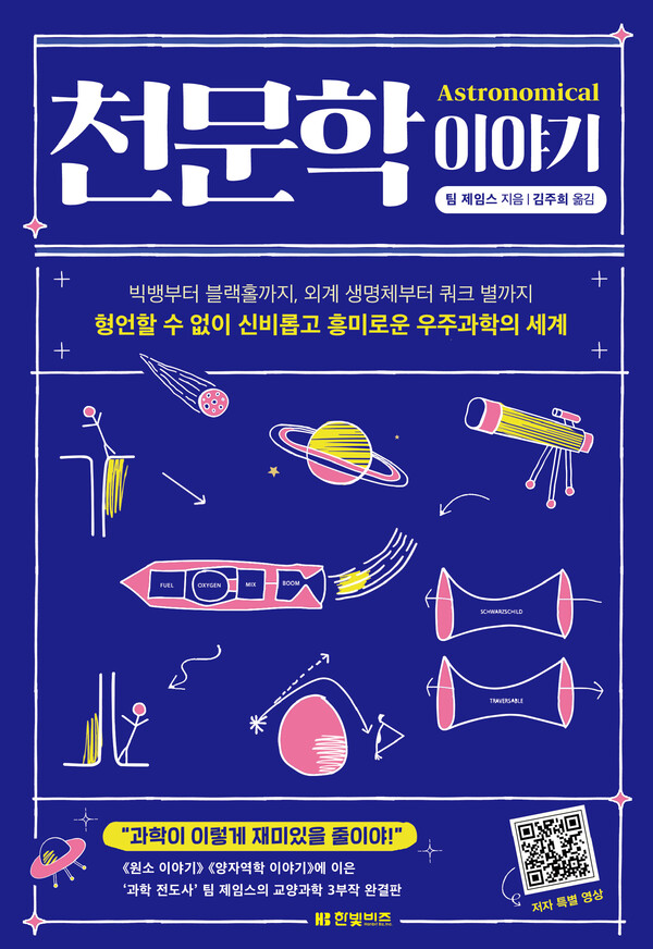 «천문학 이야기»/팀 제임스/김주희 옮김/한빛 비즈