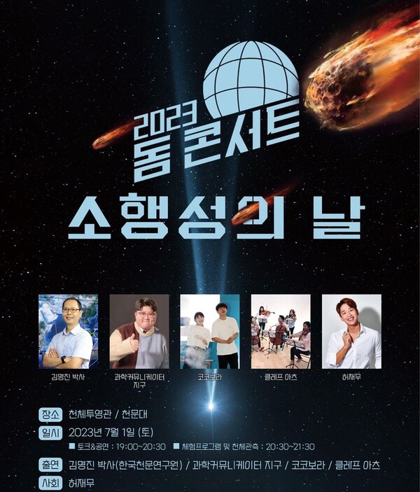 국립과천과학관 2023 돔 콘서트 '소행성의 날' 홍보 포스터. [사진=국립과천과학관] 